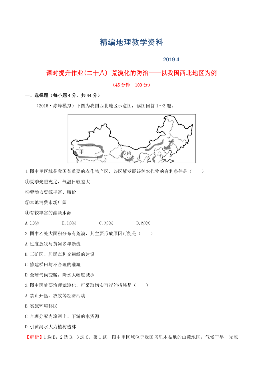 精編高考地理一輪專題復(fù)習(xí) 2.1荒漠化的防治 以我國西北地區(qū)為例課時(shí)提升作業(yè)二十八含解析_第1頁