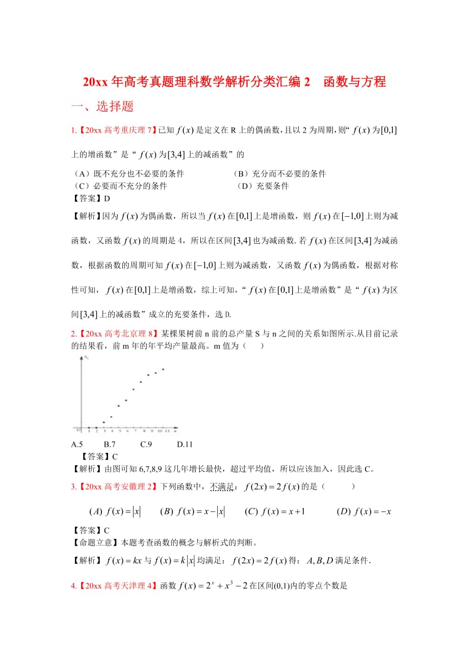 高考真題理科數(shù)學(xué) 解析分類匯編2函數(shù)與方程_第1頁