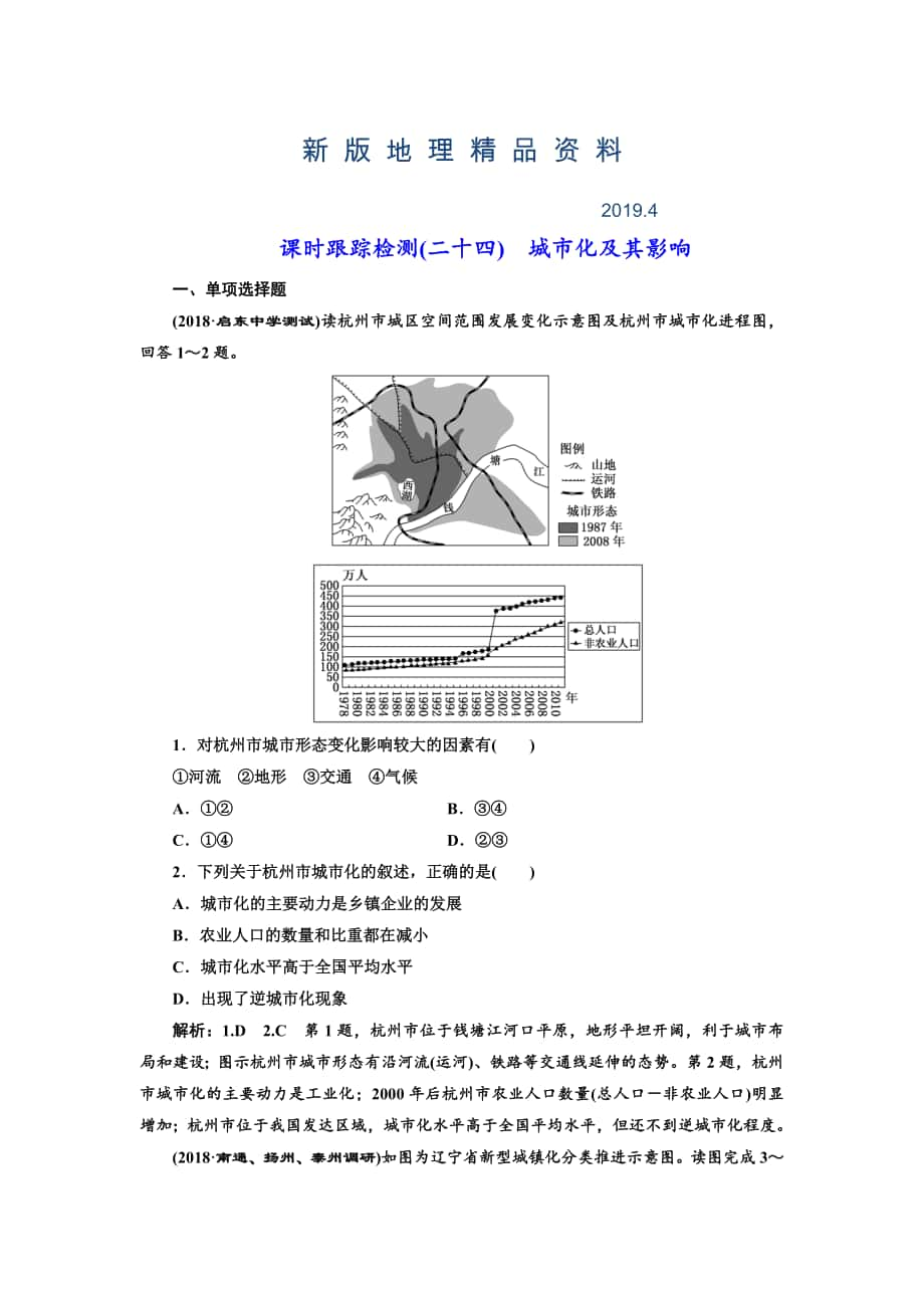 新版高中新創(chuàng)新一輪復習地理江蘇專版：課時跟蹤檢測二十四 城市化及其影響 Word版含解析_第1頁