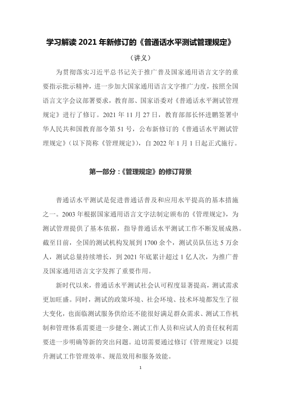 学习解读2021年新修订的《普通话水平测试管理规定》（教案）_第1页