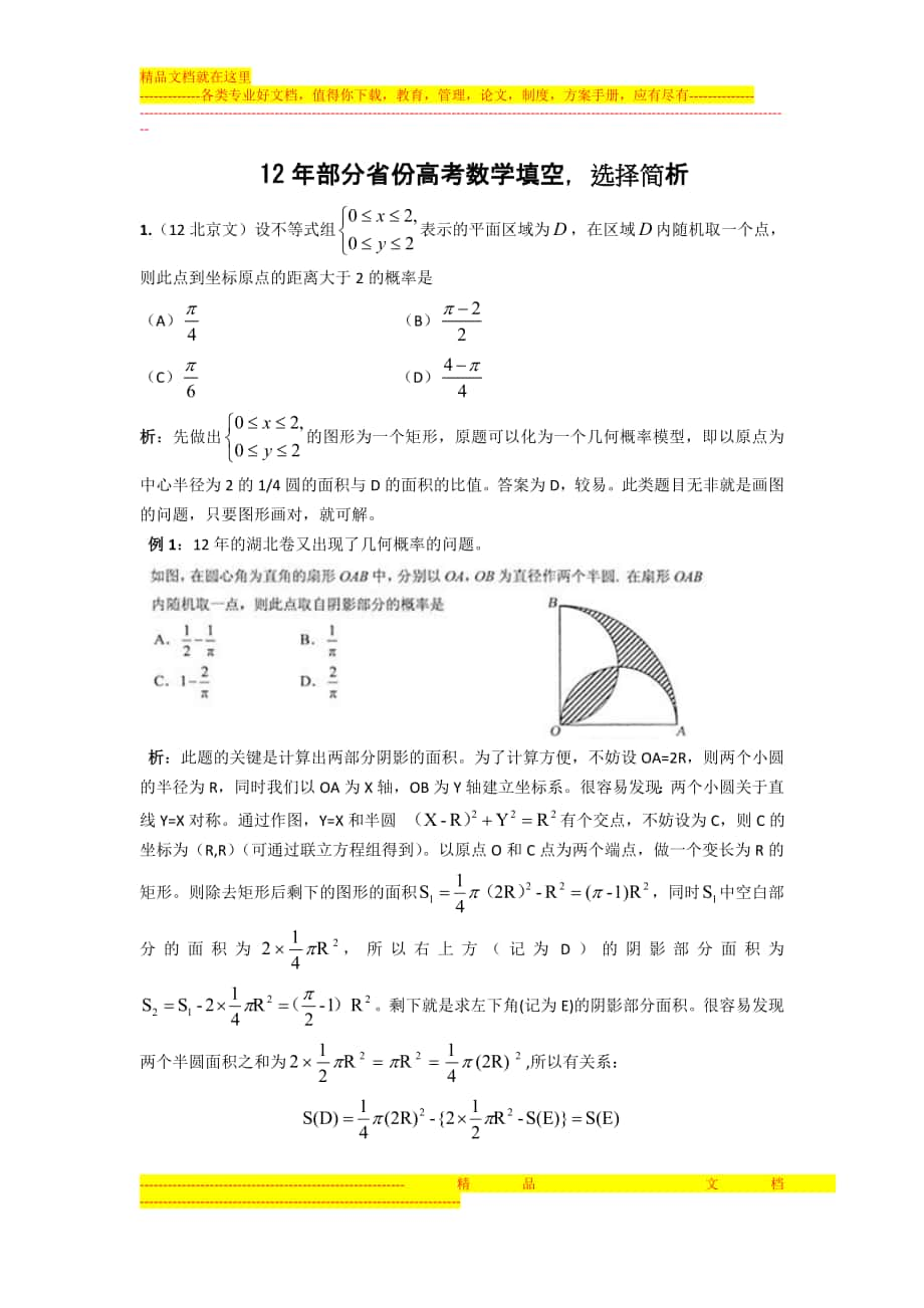 12年各地部分高考选择填空简析.doc_第1页