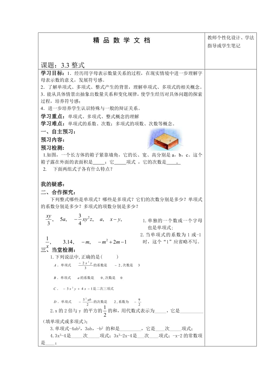 最新 北师大版数学七年级上册3.3整式word学案_第1页