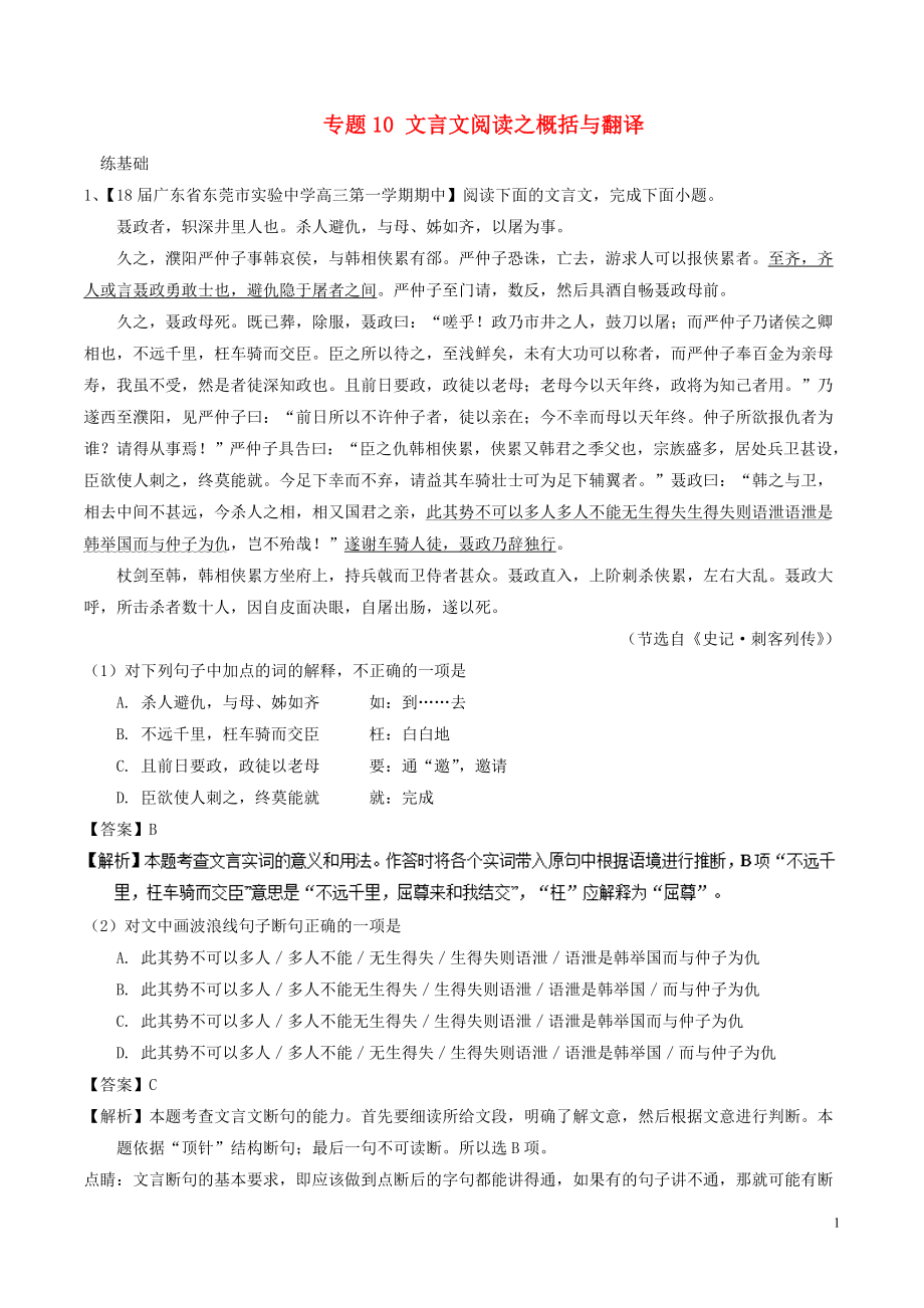 2018年高考语文二轮复习 专题10 文言文阅读之概括与翻译（练）（含解析）_第1页