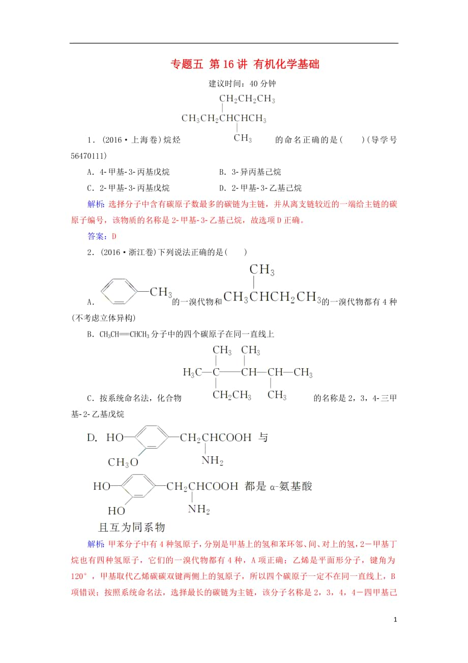 2018年高考化學(xué)二輪復(fù)習(xí) 專題五 第16講 有機化學(xué)基礎(chǔ)課時規(guī)范練 新人教版_第1頁