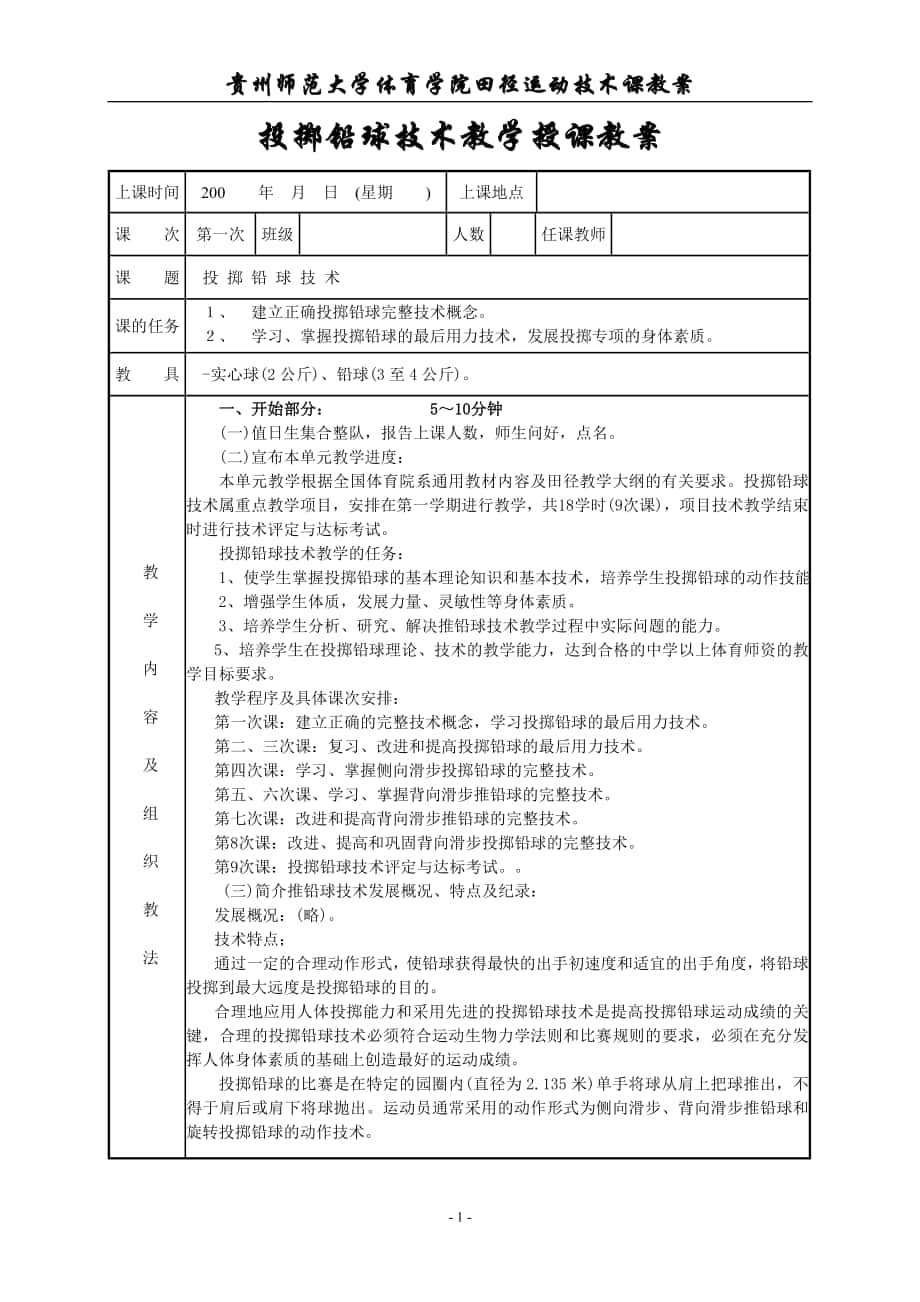 投掷铅球技术教学授课教案_第1页