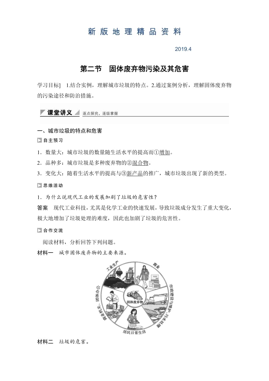 新版创新设计高二地理人教版选修6学案：第二章环境污染与防治 第二节固体废弃物污染及其危害 Word版含解析_第1页