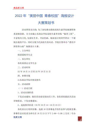 2022年“美麗中國(guó) 青春校園”海報(bào)設(shè)計(jì)大賽策劃書