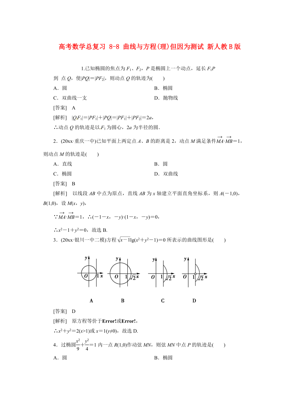 高考数学 总复习 88 曲线与方程(理)单元测试 新人教B版_第1页