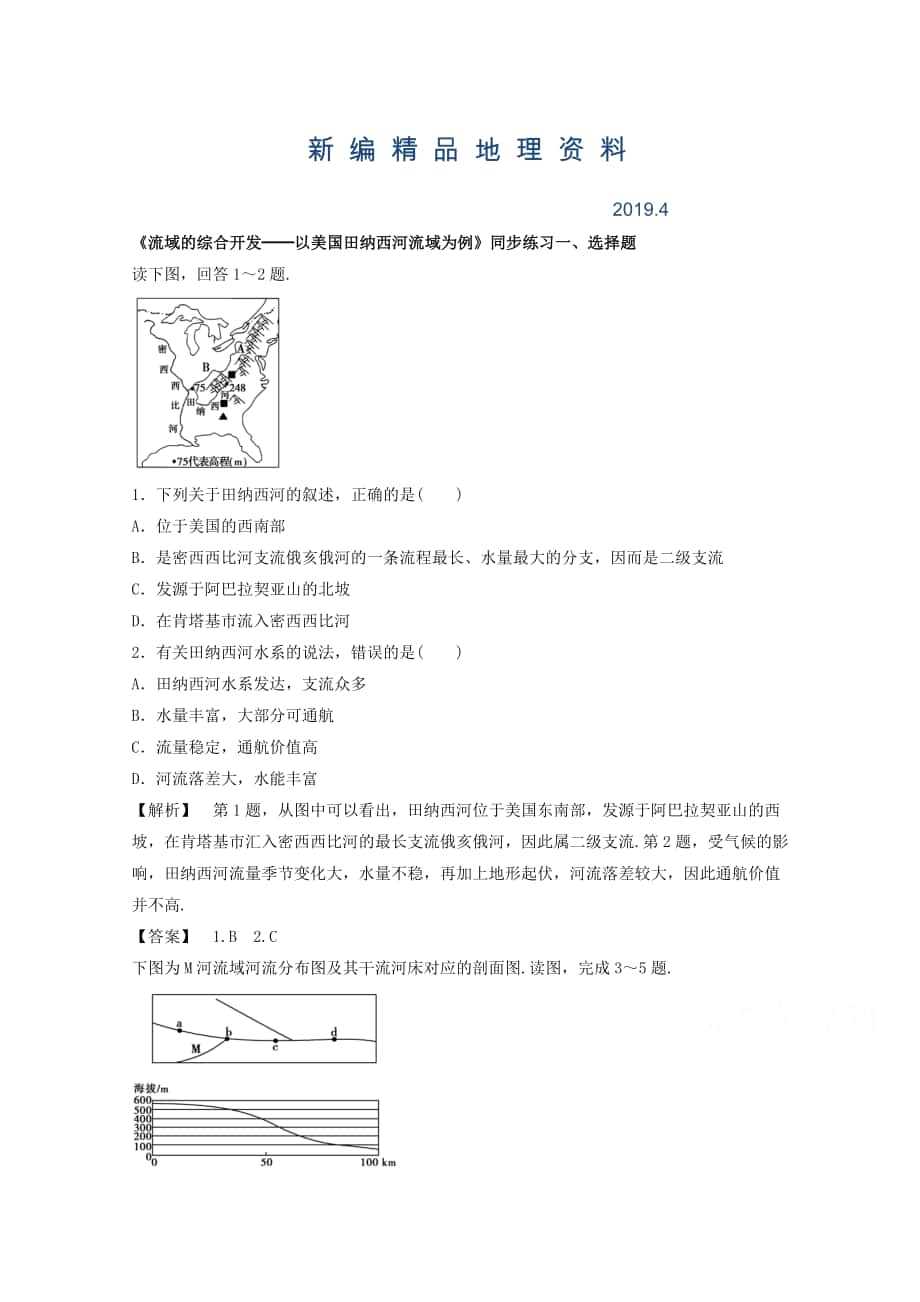 新編高中地理人教版必修3同步練習(xí) 第三章 第二節(jié) 流域的綜合開發(fā)──以美國田納西河流域為例1_第1頁