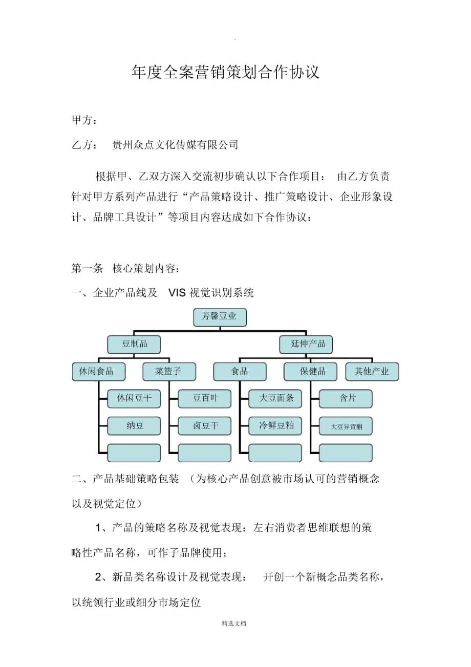 年度全案营销策划合作协议_第1页