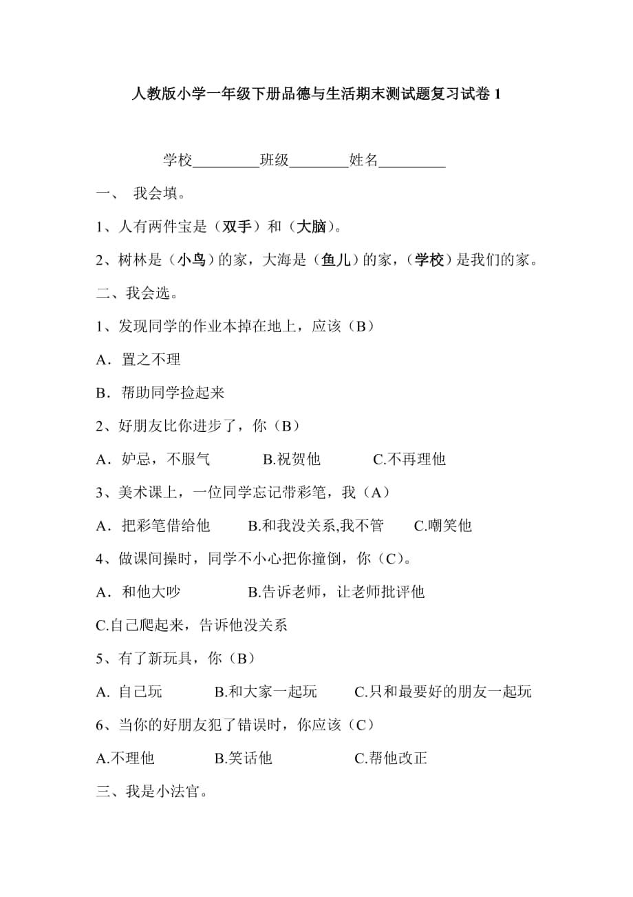 人教版小学一年级下册品德与生活期末测试题复习试卷13份有答案.doc_第1页