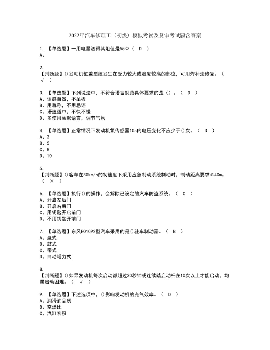 2022年汽车修理工（初级）模拟考试及复审考试题含答案8_第1页