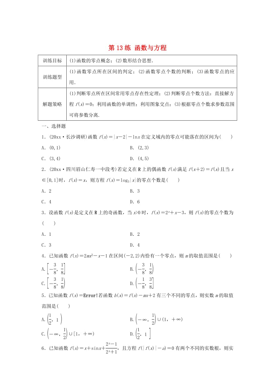 高三數(shù)學第13練 函數(shù)與方程練習_第1頁