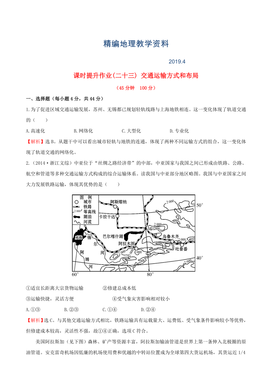 精編高考地理一輪專題復(fù)習(xí) 5.1交通運(yùn)輸方式和布局課時(shí)提升作業(yè)二十三含解析_第1頁(yè)