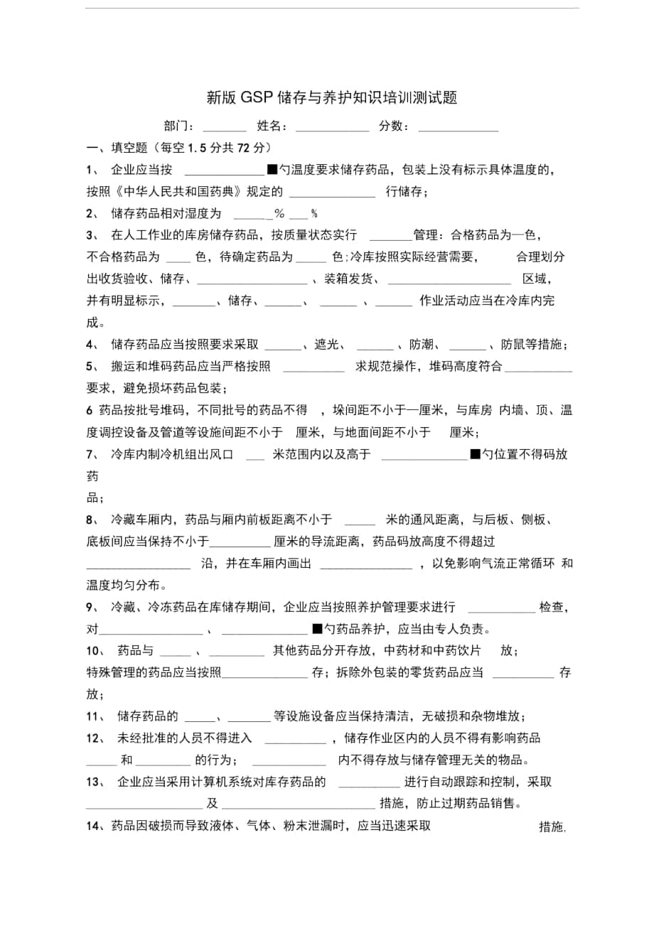 新版GSP储存与养护专业知识培训测试题_第1页