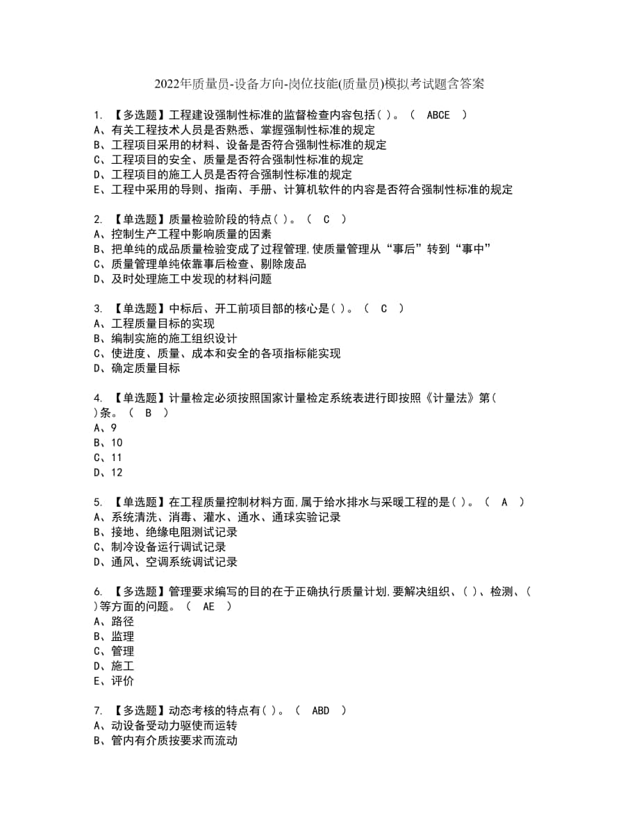 2022年质量员-设备方向-岗位技能(质量员)模拟考试题含答案50_第1页