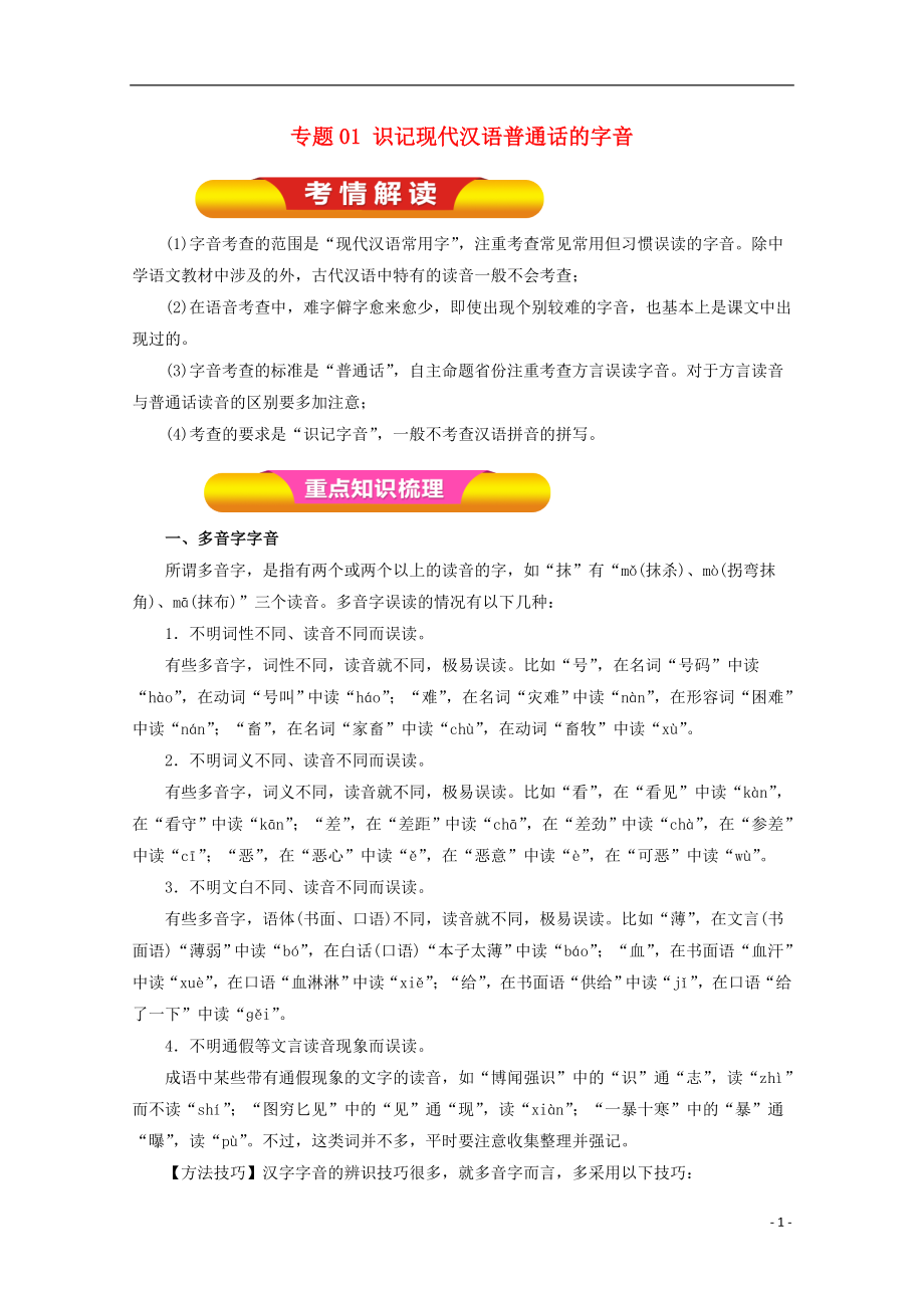 2018年高考語(yǔ)文一輪復(fù)習(xí) 專題01 識(shí)記現(xiàn)代漢語(yǔ)普通話的字音（教學(xué)案）（含解析）_第1頁(yè)