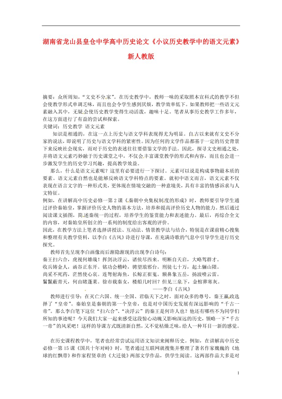 湖南省龙山县皇仓中学高中历史论文小议历史教学中的语文元素新人教版_第1页