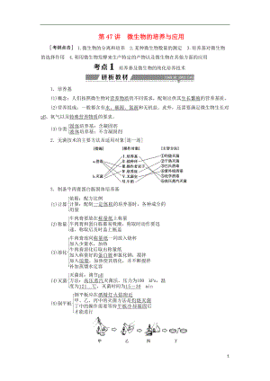 （全國）2018版高考生物大一輪復(fù)習(xí) 第十三單元 生物技術(shù)實(shí)踐 第47講 微生物的培養(yǎng)與應(yīng)用學(xué)案