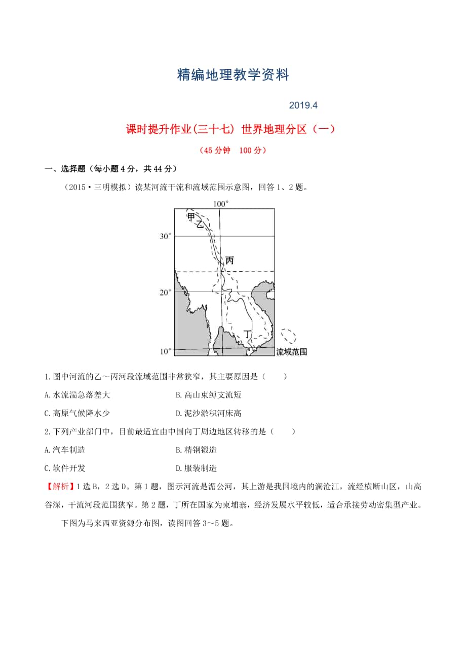 精編高考地理一輪專題復(fù)習(xí) 1.2世界地理分區(qū)一課時提升作業(yè)三十七含解析_第1頁