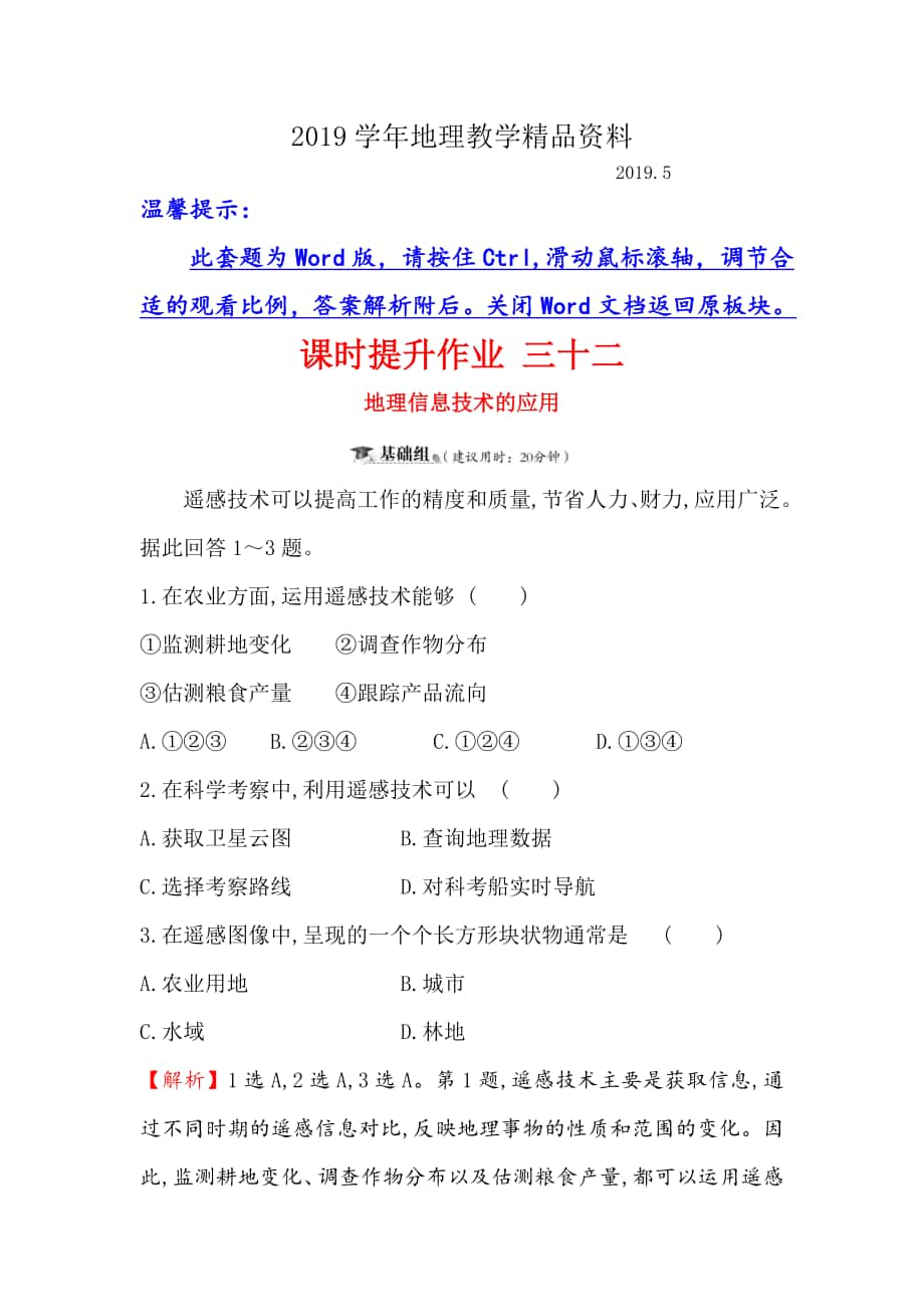 高考地理一轮全国通用版训练题：课时提升作业 三十二 11地理信息技术的应用 Word版含解析_第1页