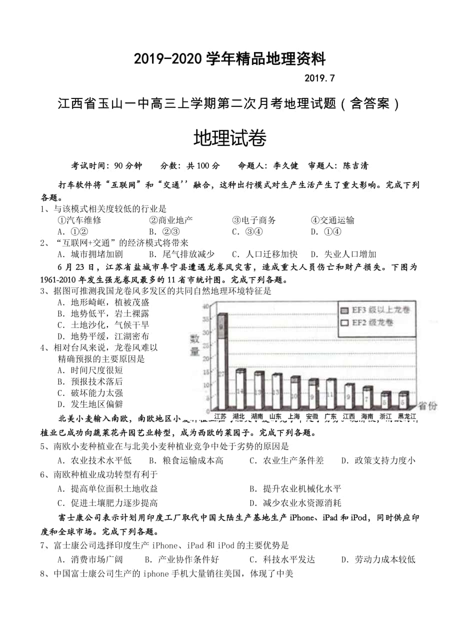 江西省玉山一中高三上学期第二次月考地理试题含答案_第1页