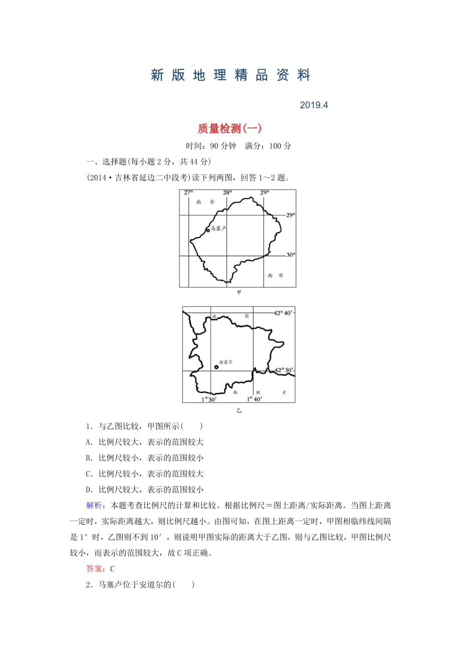 新版【與名師對話】新課標(biāo)高考地理總復(fù)習(xí) 質(zhì)量檢測1_第1頁