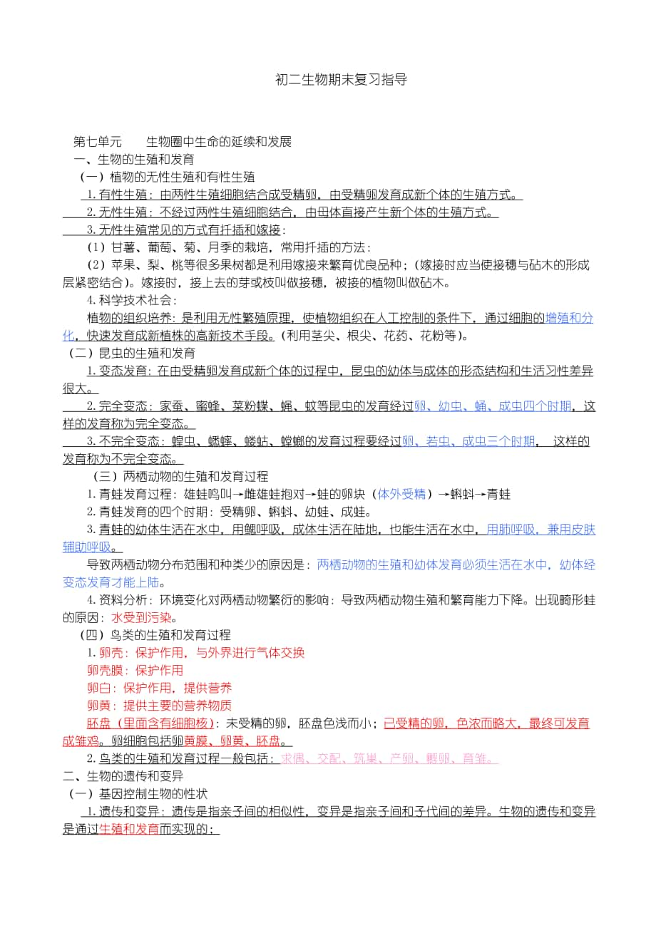 初级中学二年级生物期末复习资料人教版_第1页