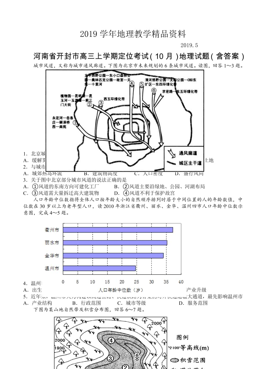 河南省开封市高三上学期定位考试10月地理试题含答案_第1页