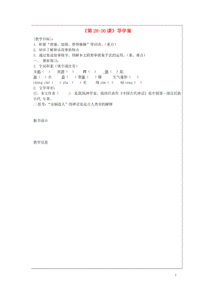 內(nèi)蒙古巴彥淖爾市烏中旗二中七年級(jí)語文上冊(cè)第2830課導(dǎo)學(xué)案無答案新人教版