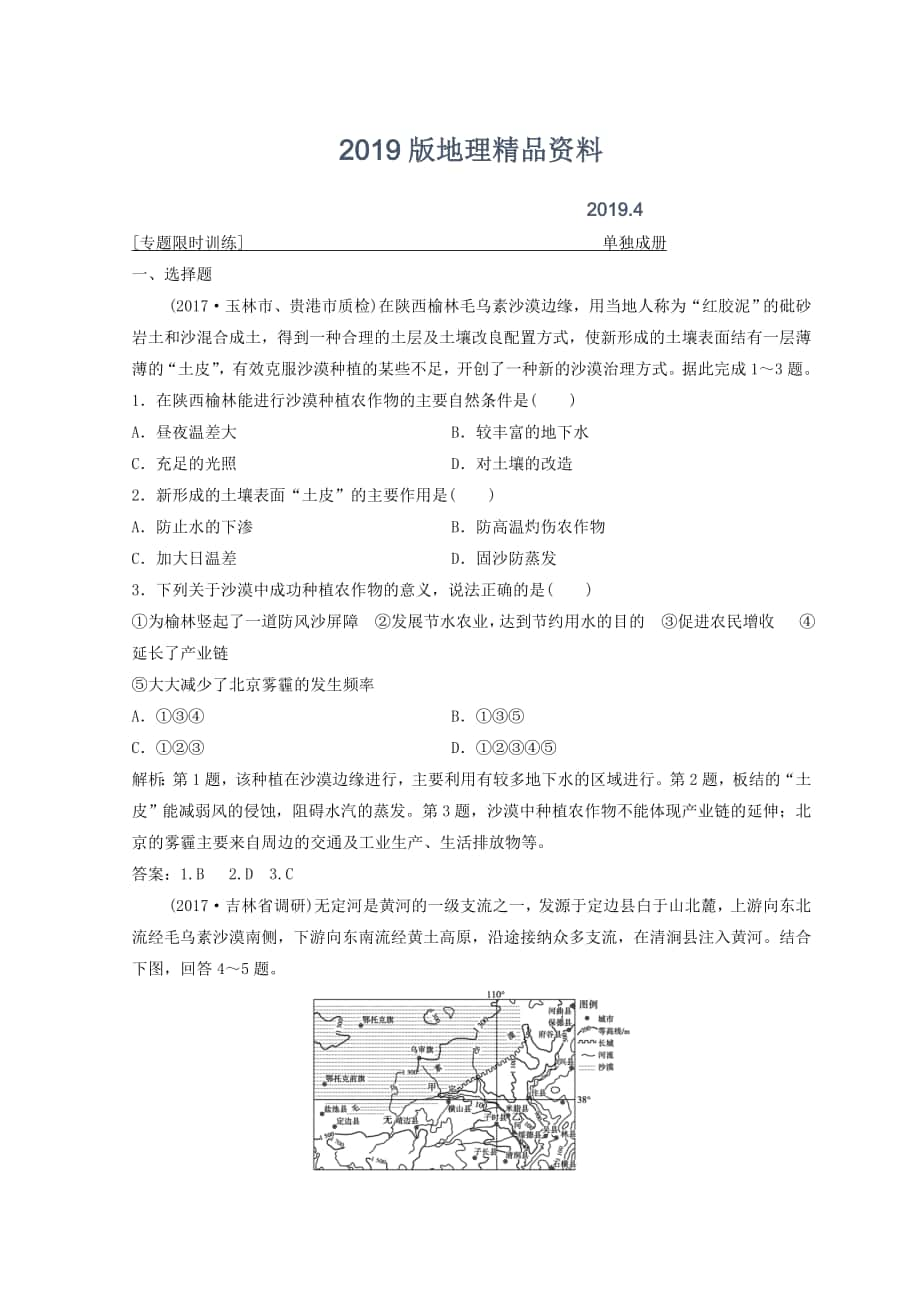 創(chuàng)新思維高考地理二輪復(fù)習(xí)專(zhuān)題限時(shí)訓(xùn)練：第一部分 專(zhuān)題三 區(qū)域分析與區(qū)域可持續(xù)發(fā)展 第2講　環(huán)境、資源與區(qū)域可持續(xù)發(fā)展 Word版含答案_第1頁(yè)