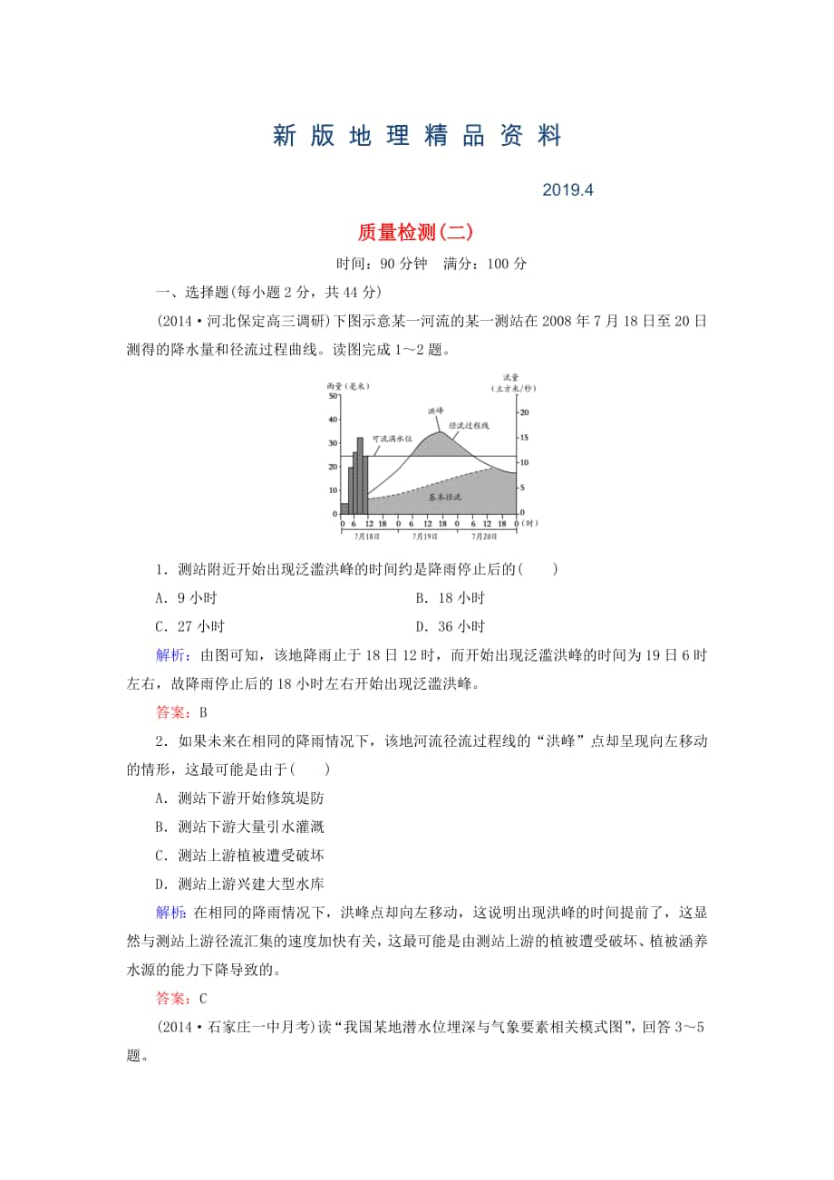 新版【與名師對話】新課標(biāo)高考地理總復(fù)習(xí) 質(zhì)量檢測2_第1頁