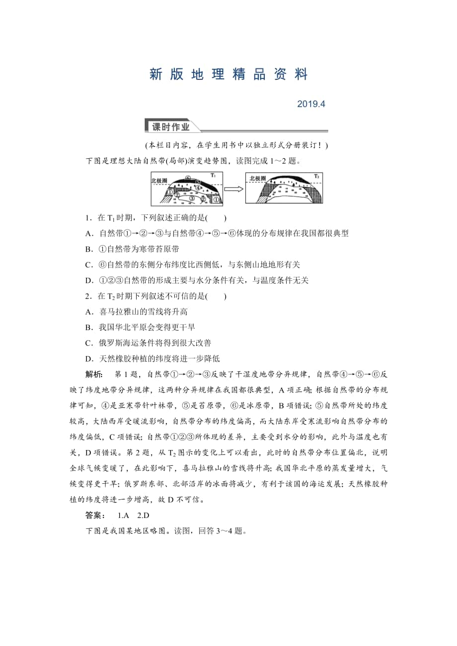 新版高中湘教版 廣西自主地理必修1檢測：第3章 自然地理環(huán)境的整體性與差異性3.3 Word版含解析_第1頁