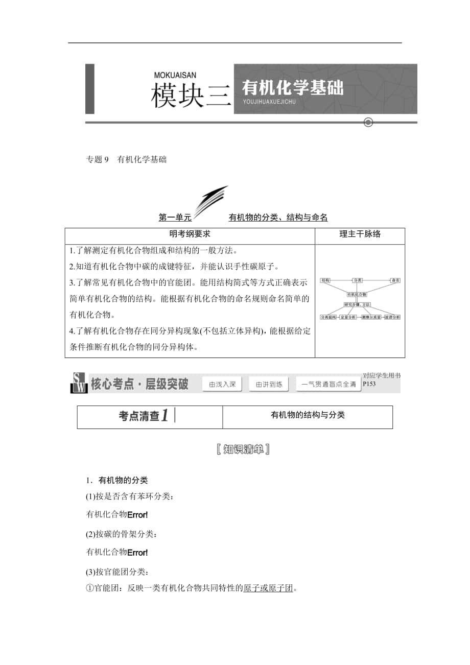 【三維設(shè)計】2015高考（江蘇用）化學(xué)一輪配套文檔：專題9 有機化學(xué)基礎(chǔ)（158頁）（2014高考）_第1頁