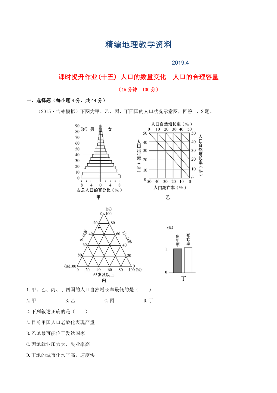 精編高考地理一輪專題復(fù)習(xí) 1.1人口的數(shù)量變化 人口的合理容量課時提升作業(yè)十五含解析_第1頁