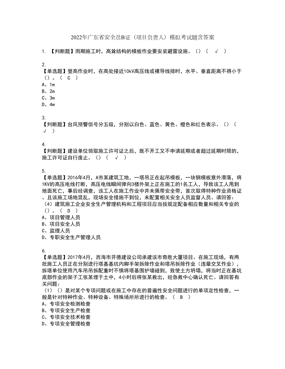 2022年广东省安全员B证（项目负责人）模拟考试题含答案45_第1页