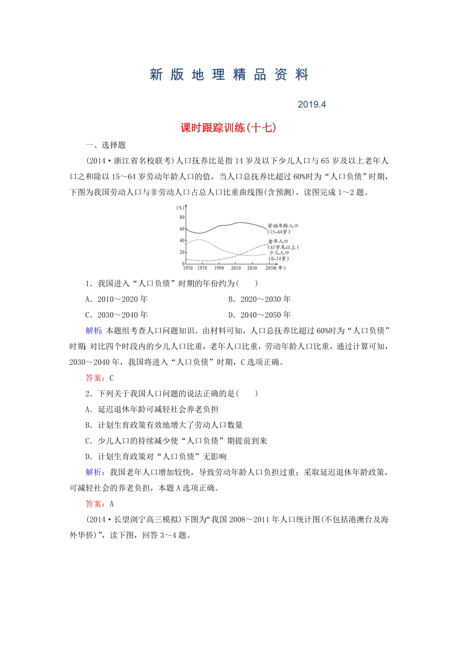 新版【與名師對(duì)話】新課標(biāo)高考地理總復(fù)習(xí) 課時(shí)跟蹤訓(xùn)練17_第1頁(yè)