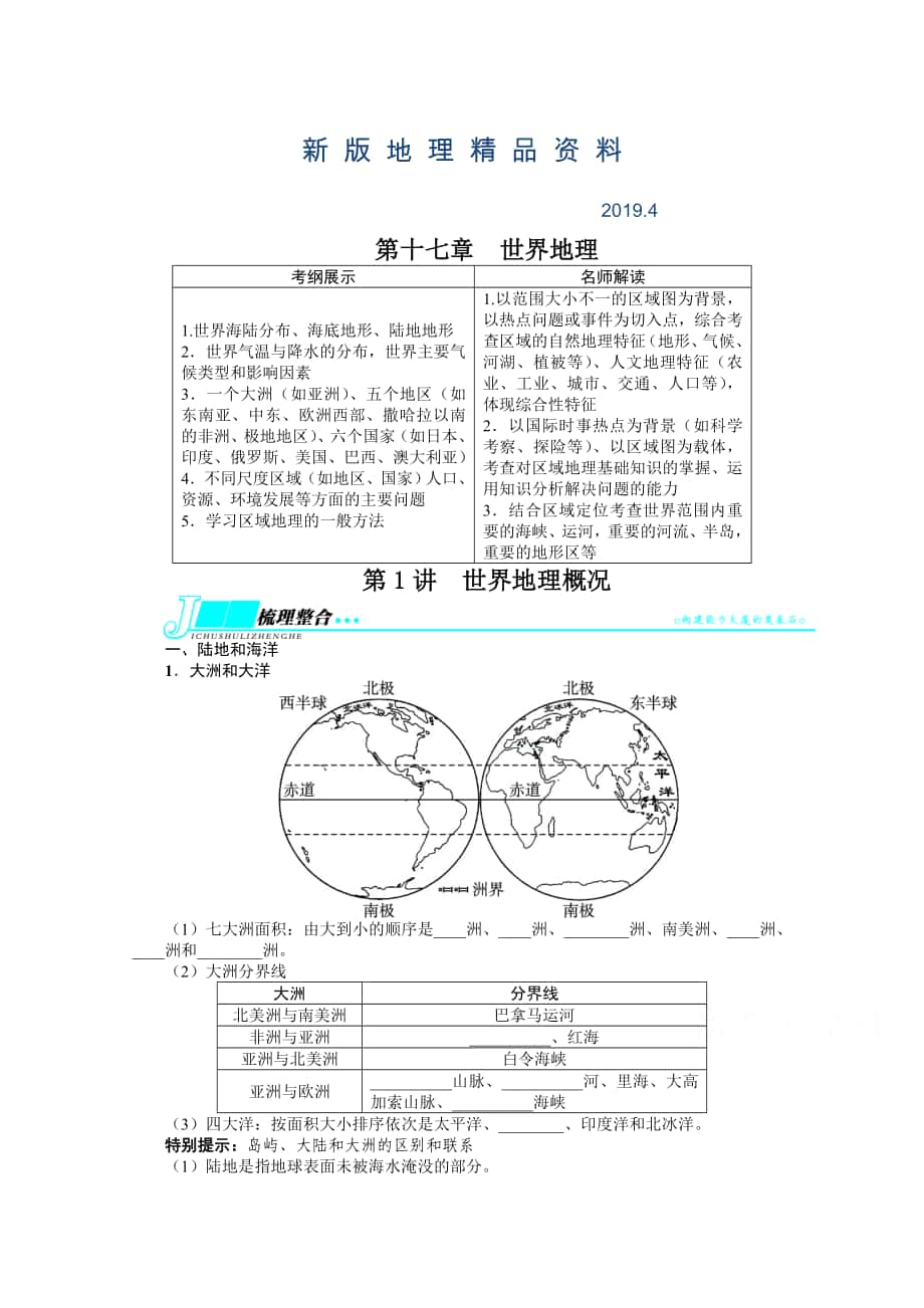 新版人教版高考地理一轮教学案：第17章第1讲世界地理概况含答案_第1页