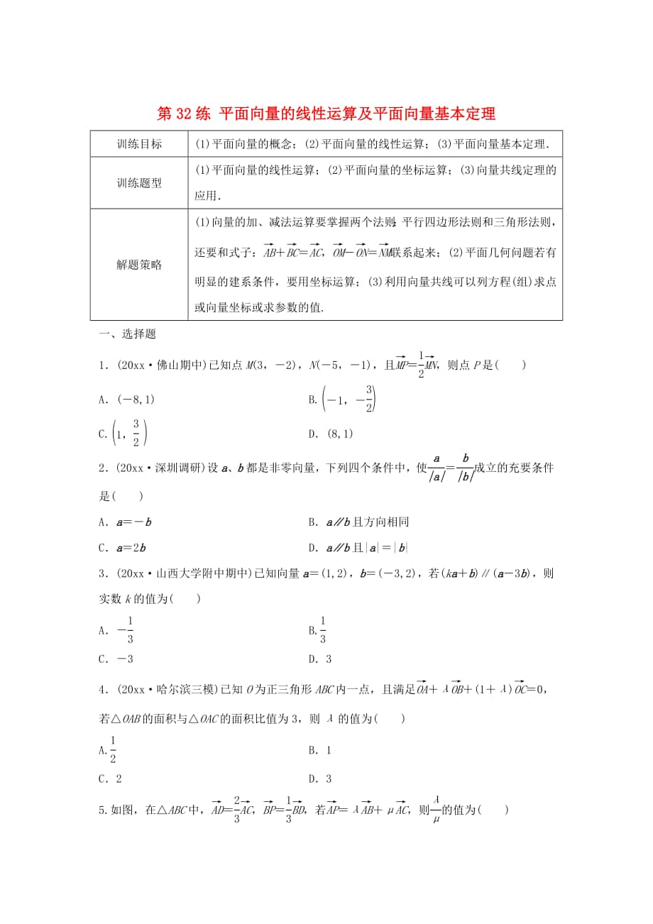 高三數(shù)學(xué)第32練 平面向量的線性運算及平面向量基本定理練習(xí)_第1頁