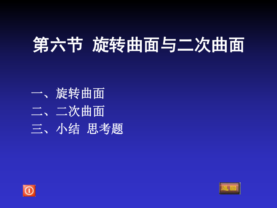 高数3---7-6旋转曲面与二次曲面(修)课件_第1页