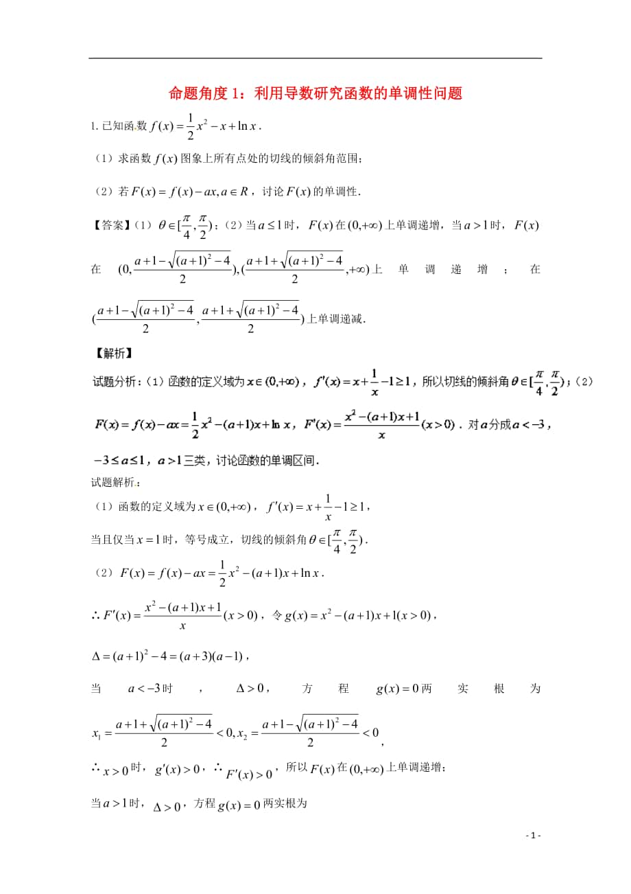 2018年高考數(shù)學 命題角度6.1 利用導數(shù)研究函數(shù)的單調性問題大題狂練 文_第1頁