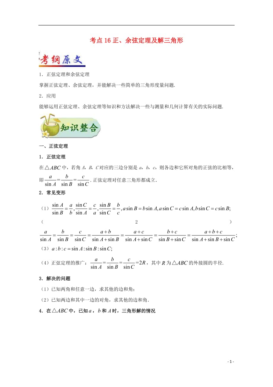 （全國通用）2018年高考數(shù)學 考點一遍過 專題16 正、余弦定理及解三角形（含解析）文_第1頁