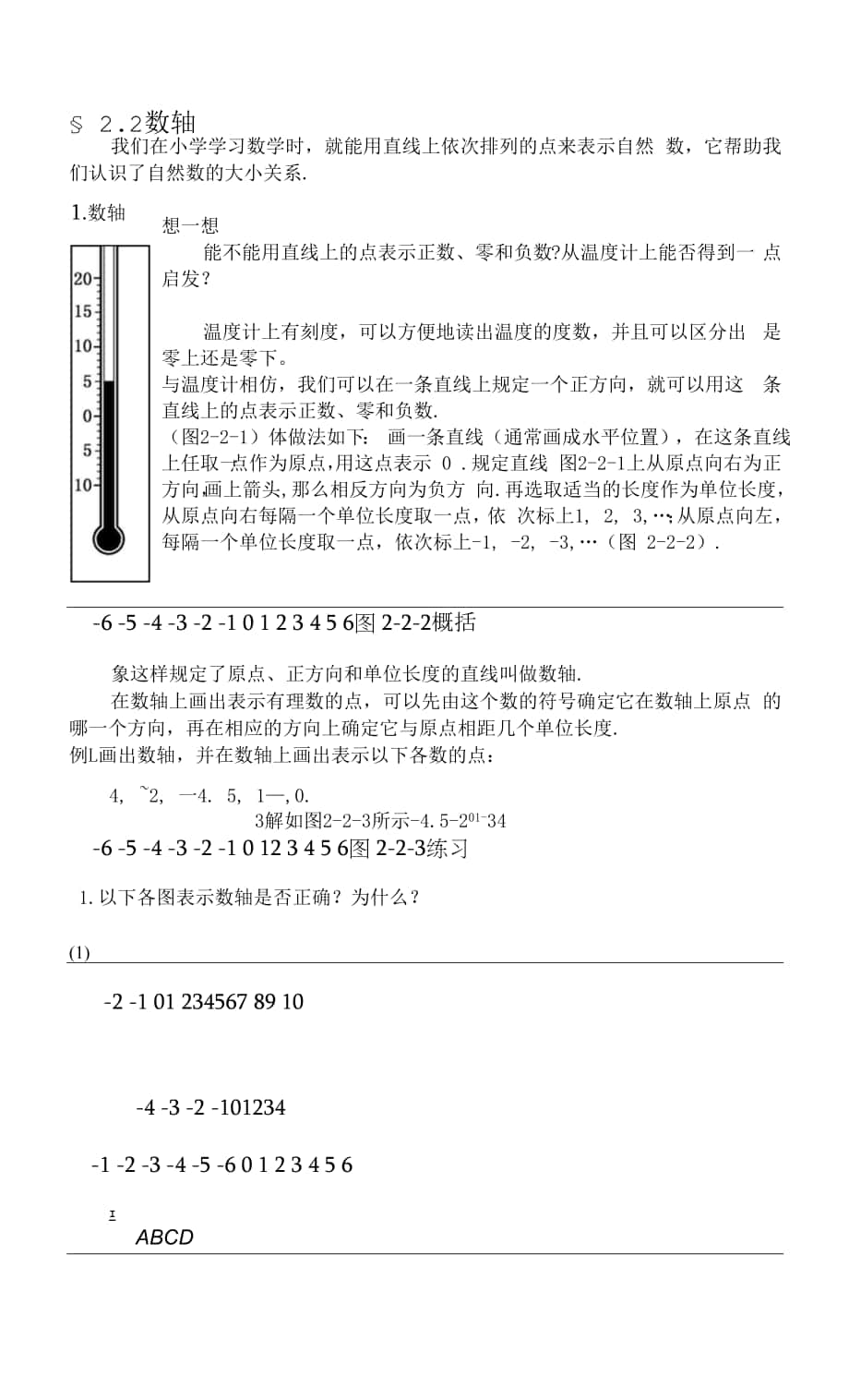 2.2數(shù)軸教案 華師大版七年級(jí)上.docx_第1頁(yè)