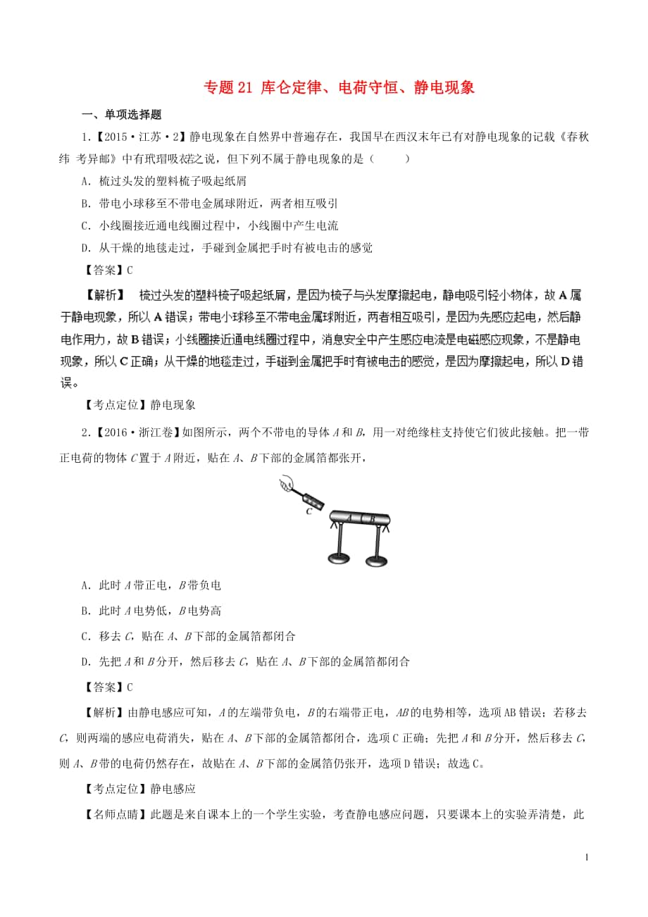 七年高考（2011-2017）高考物理試題分項精析 專題21 庫侖定律、電荷守恒、靜電現(xiàn)象_第1頁