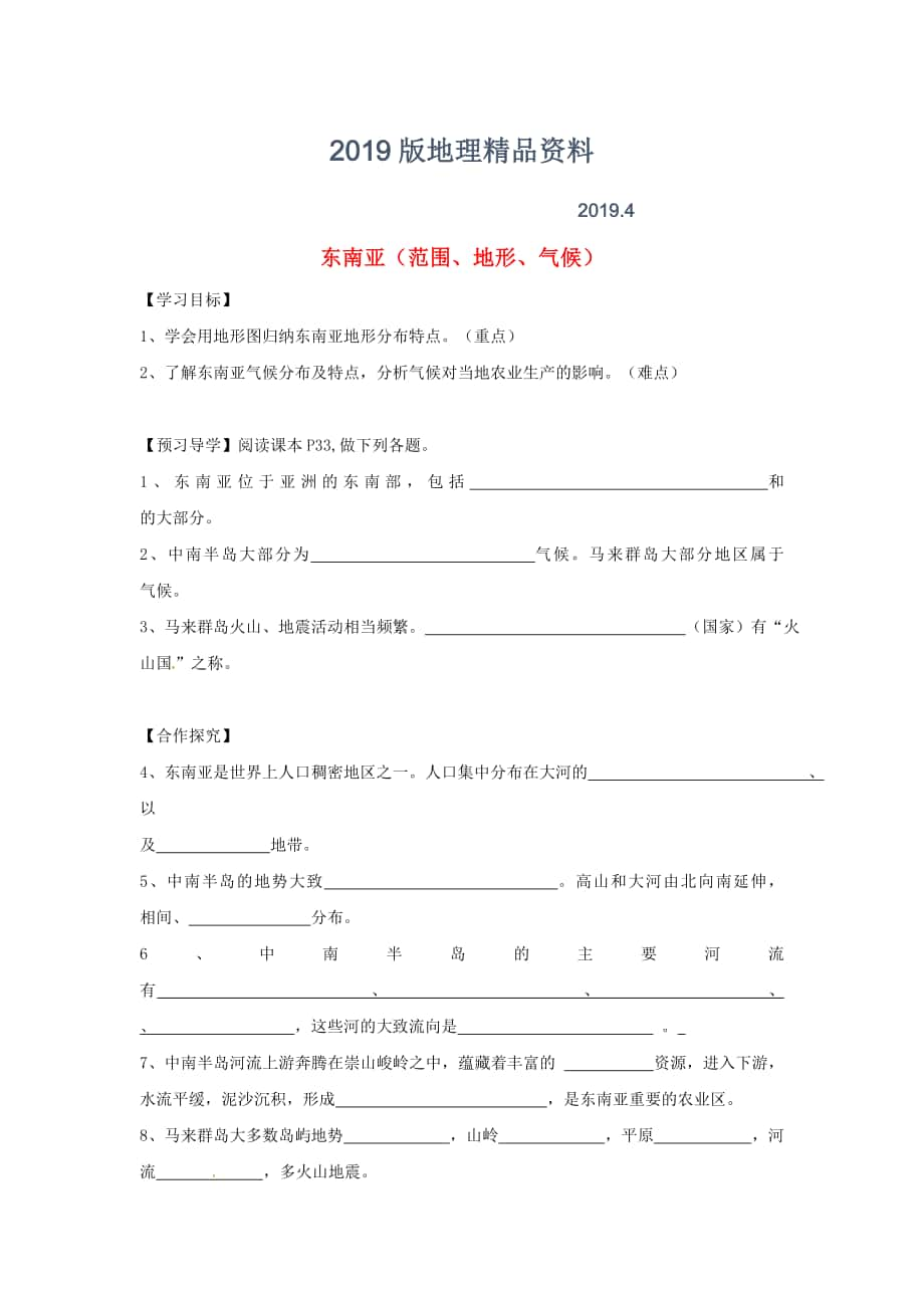 广西桂林市七年级地理下册7.1东南亚导学案新版湘教版._第1页