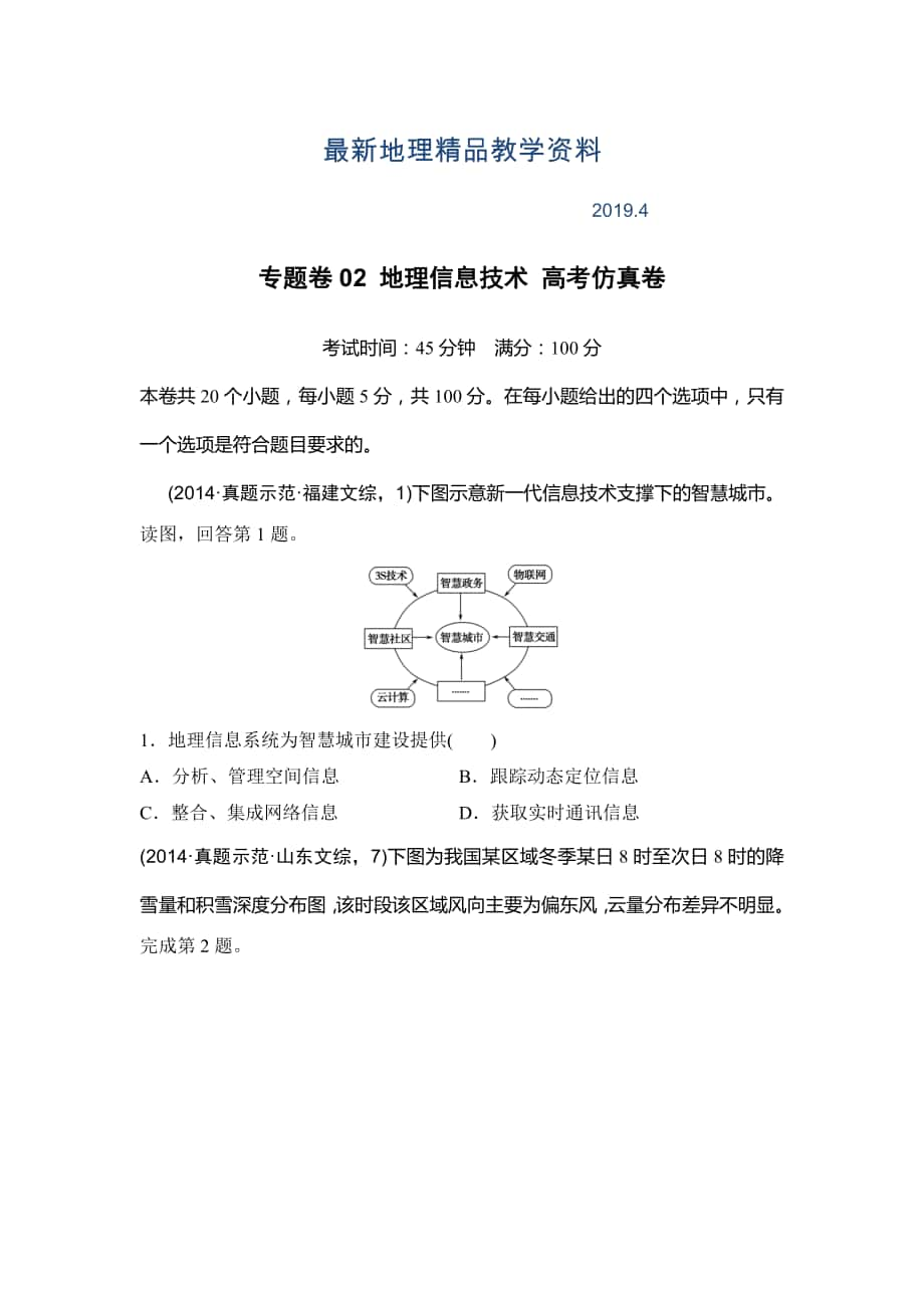 最新浙江考前地理复习新课标高考地理复习试题：专题卷02 地理信息技术 高考仿真卷 Word版含答案_第1页