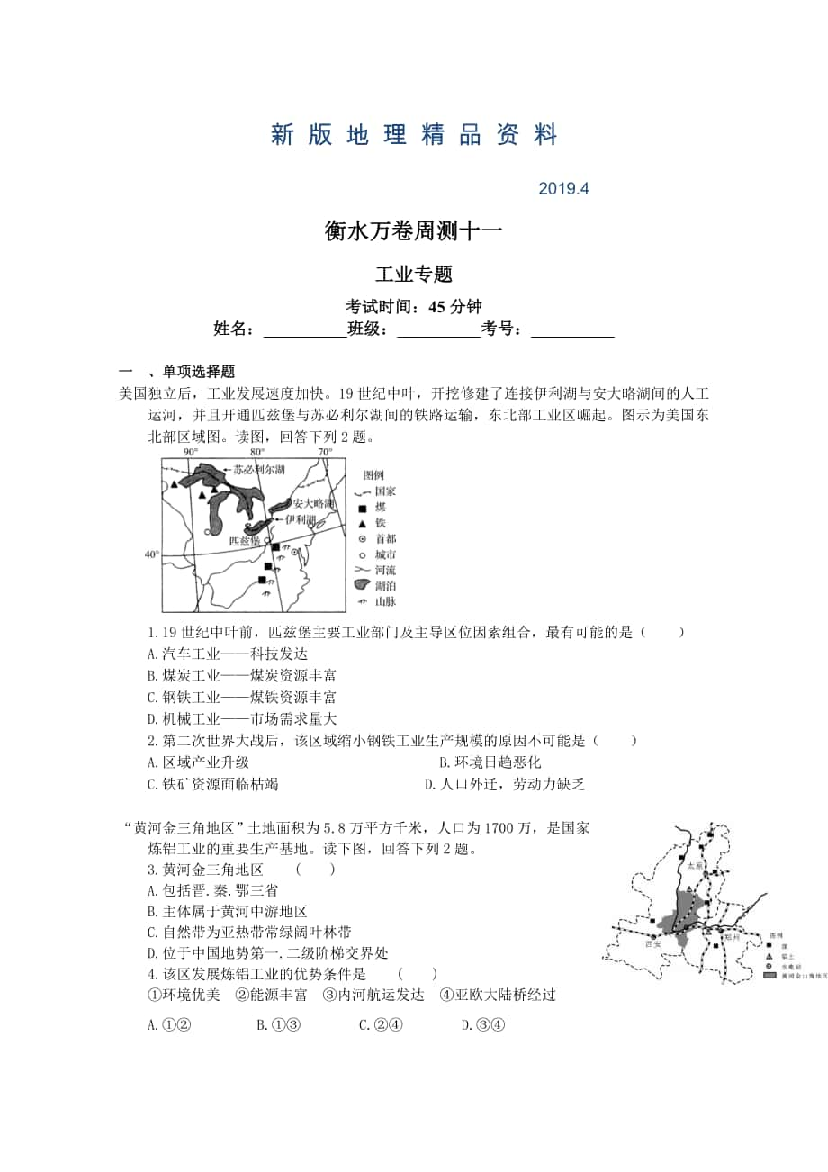 新版衡水萬卷高三地理二輪復(fù)習(xí)高考周測(cè)卷含答案解析周測(cè)十一 工業(yè)專題_第1頁