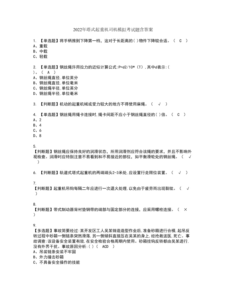 2022年塔式起重机司机模拟考试题含答案50_第1页