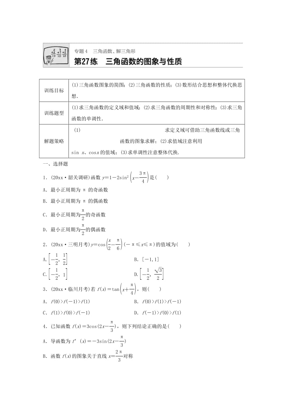 高三数学 每天一练半小时：第27练 三角函数的图象与性质 Word版含答案_第1页