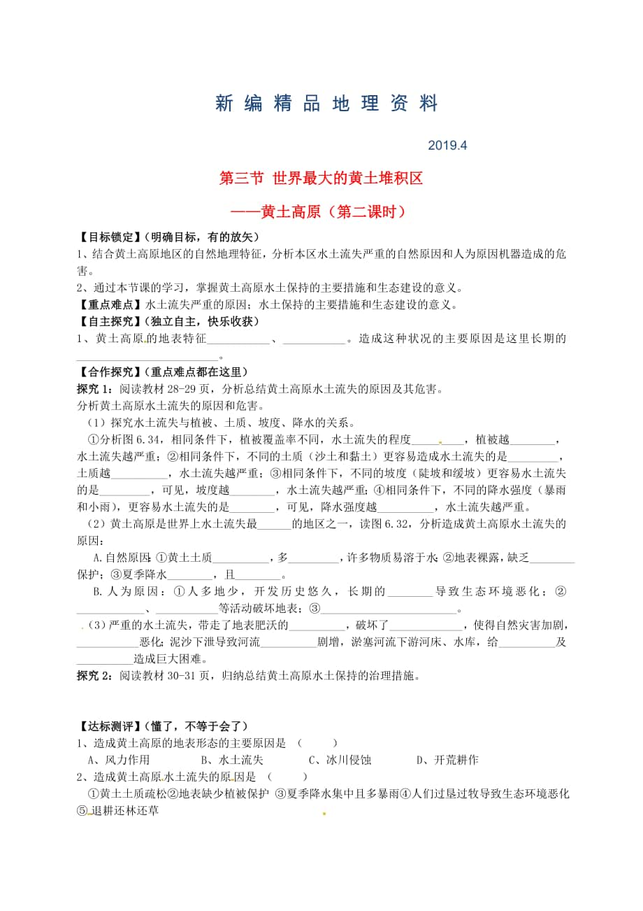 新編山東省平邑曾子學(xué)校八年級地理下冊 第六章 第三節(jié) 世界最大的黃土堆積區(qū)黃土高原第2課時學(xué)案人教版_第1頁